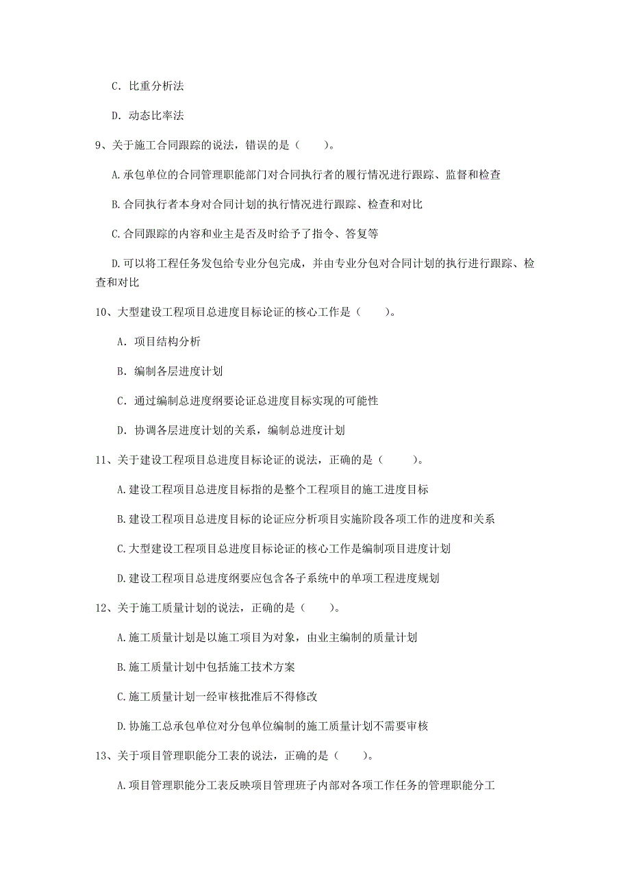 江西省2019年一级建造师《建设工程项目管理》模拟试题b卷 （含答案）_第3页