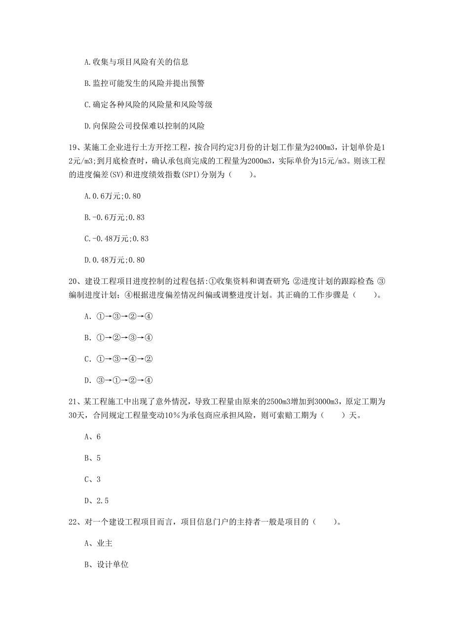 江西省2019年一级建造师《建设工程项目管理》模拟试题b卷 （含答案）_第5页