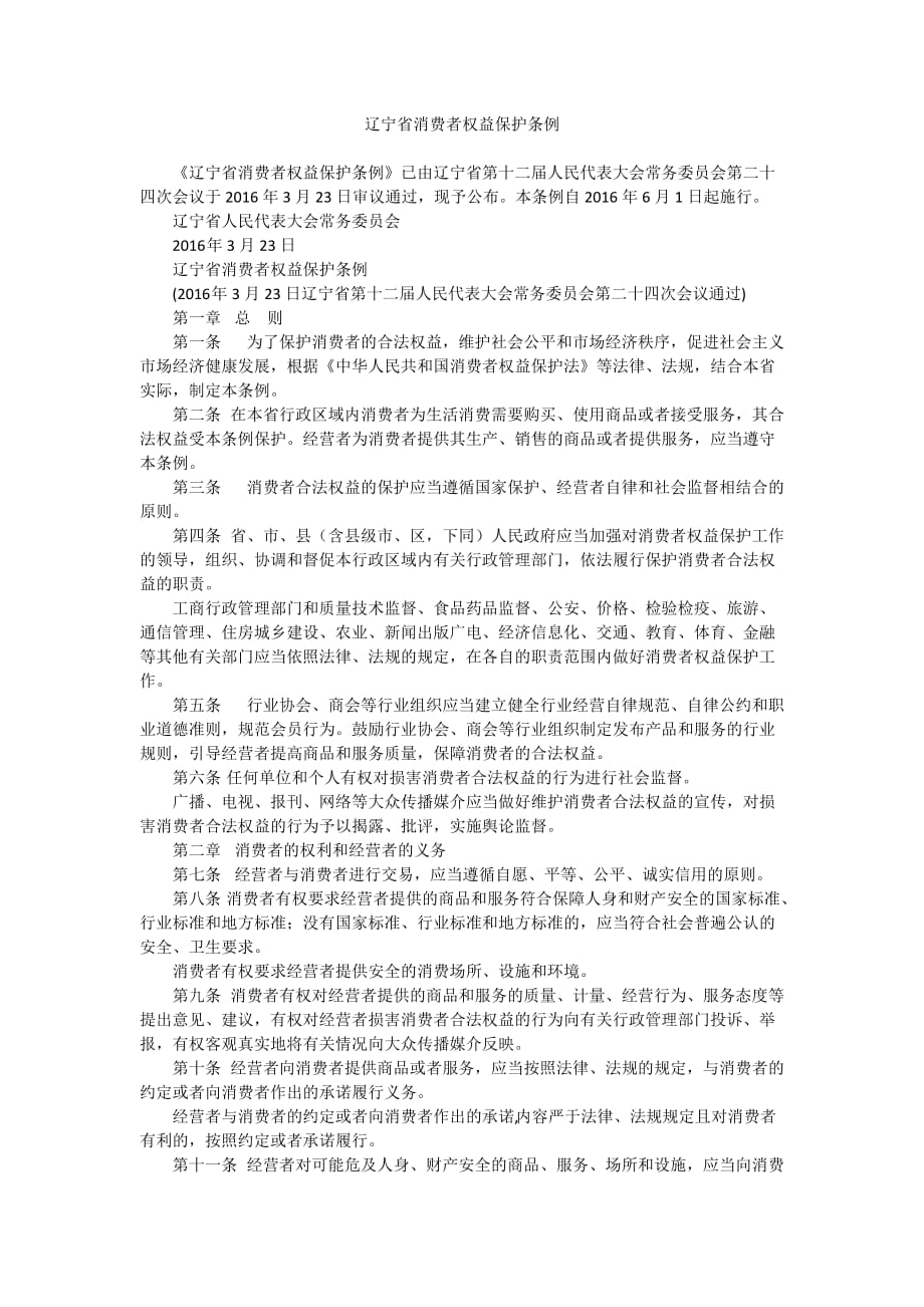辽宁省消费者权益保护条例_第1页