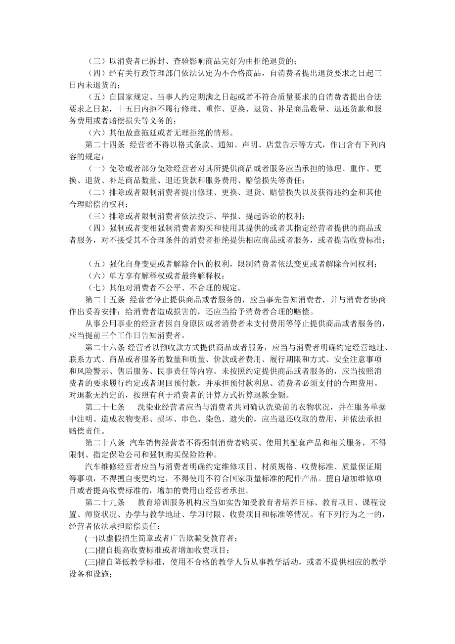 辽宁省消费者权益保护条例_第4页