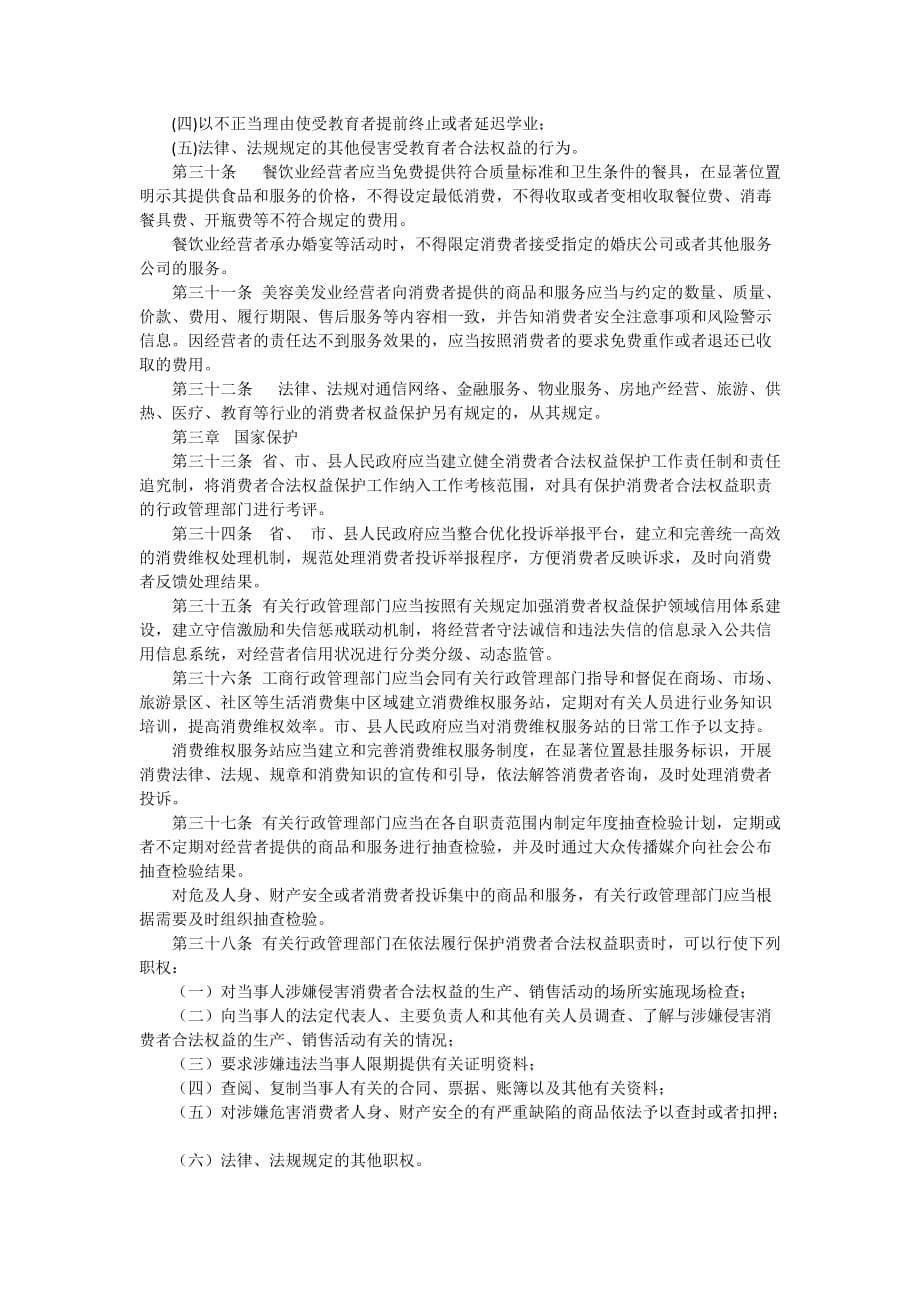 辽宁省消费者权益保护条例_第5页