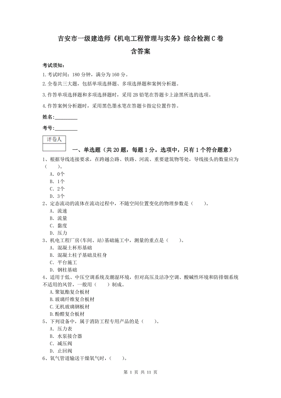 吉安市一级建造师《机电工程管理与实务》综合检测c卷 含答案_第1页