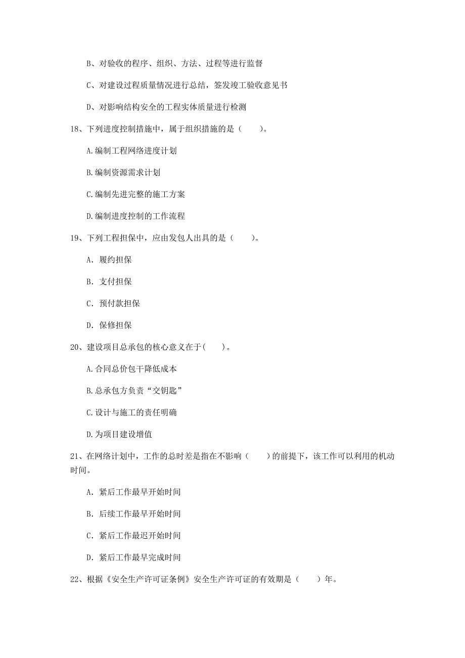 青海省2019年一级建造师《建设工程项目管理》测试题d卷 含答案_第5页