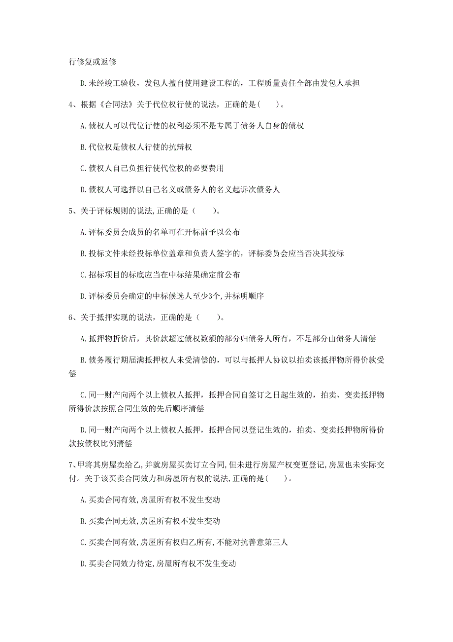 阜阳市一级建造师《建设工程法规及相关知识》考前检测d卷 含答案_第2页