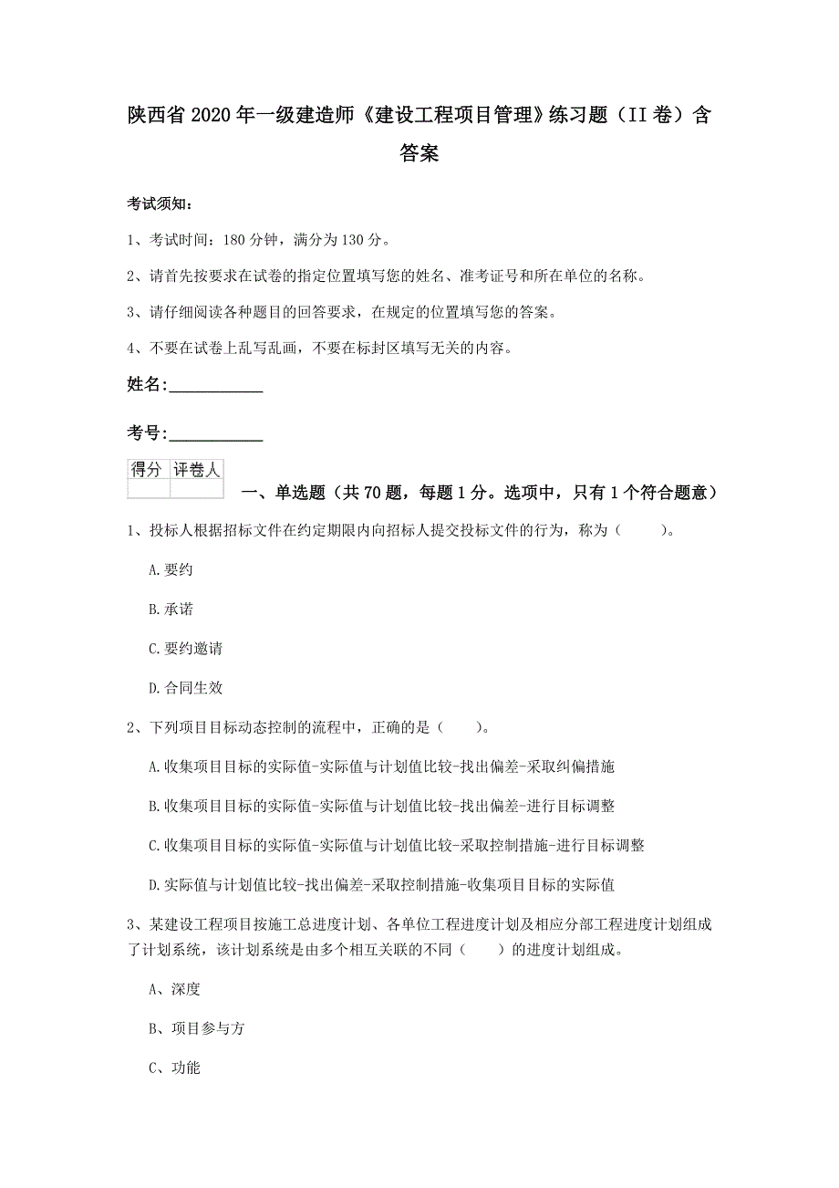 陕西省2020年一级建造师《建设工程项目管理》练习题（ii卷） 含答案_第1页