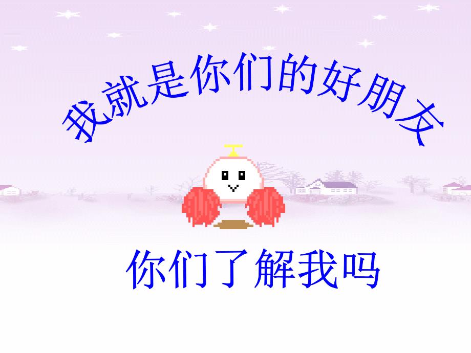 “我和我的好朋友”课件概要_第4页