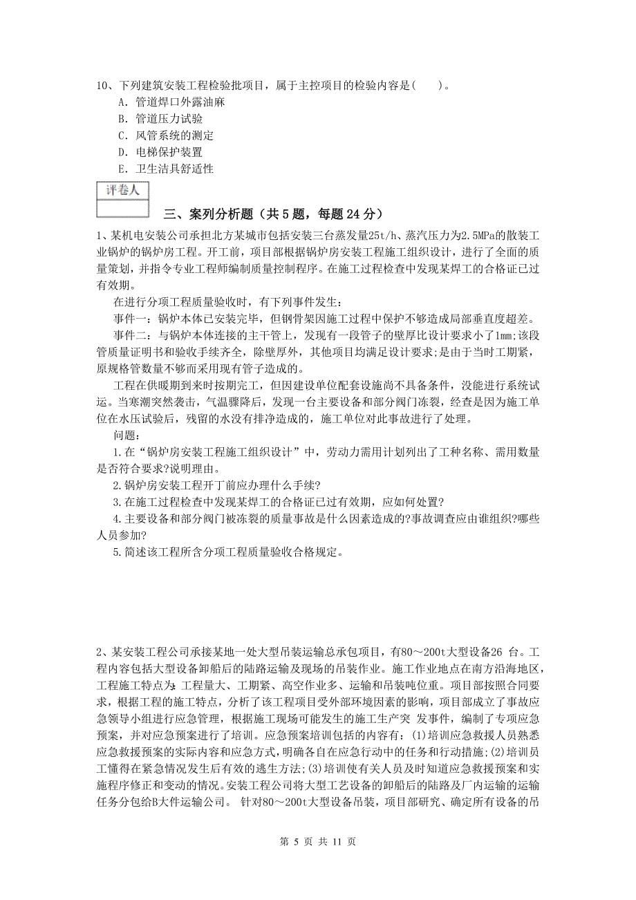 营口市一级建造师《机电工程管理与实务》练习题b卷 含答案_第5页