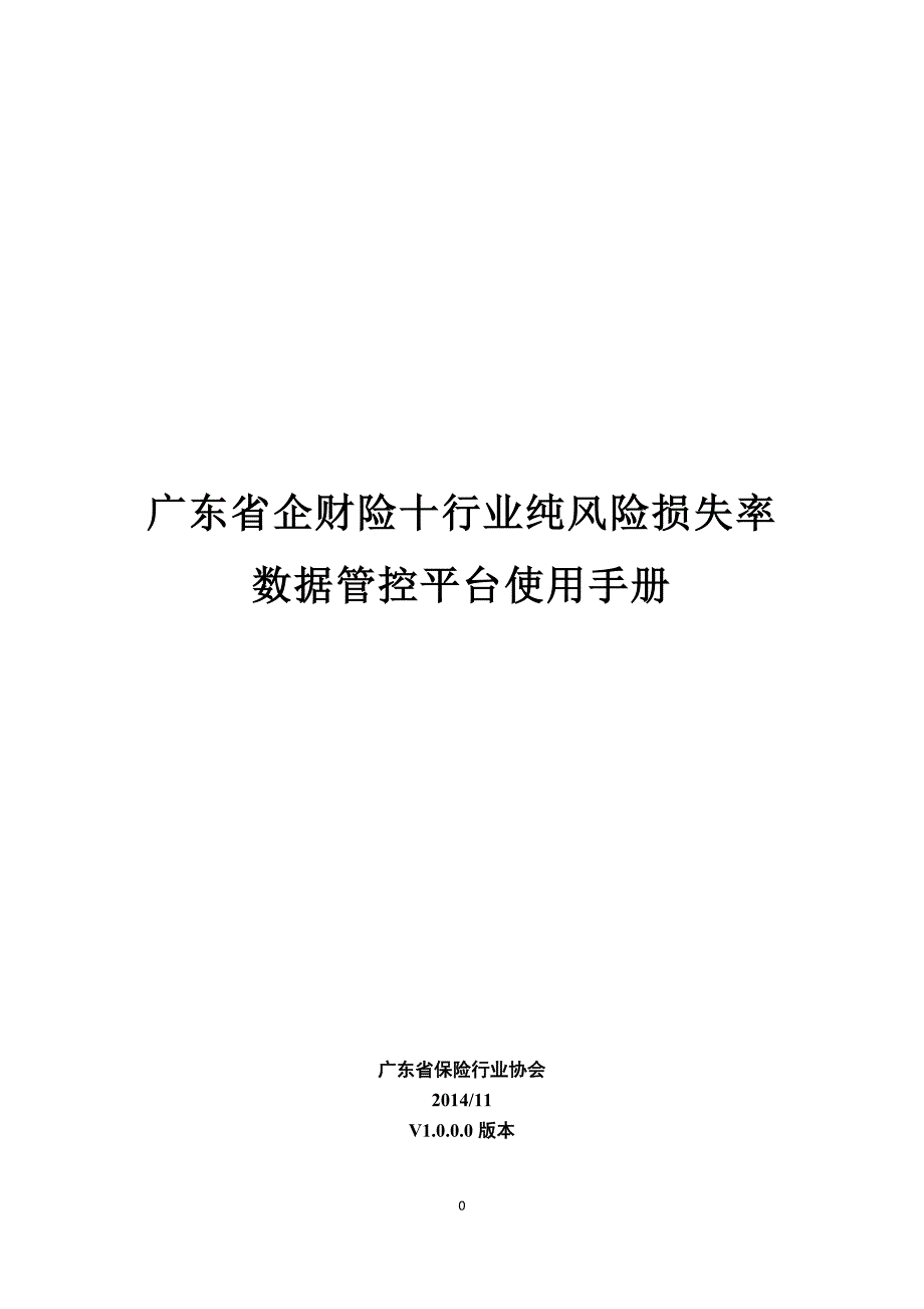 广东省企财险十行业纯风险损失率数据管控平台使用手册_第1页