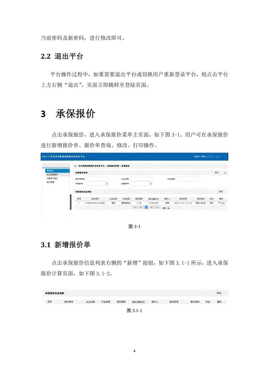 广东省企财险十行业纯风险损失率数据管控平台使用手册_第5页