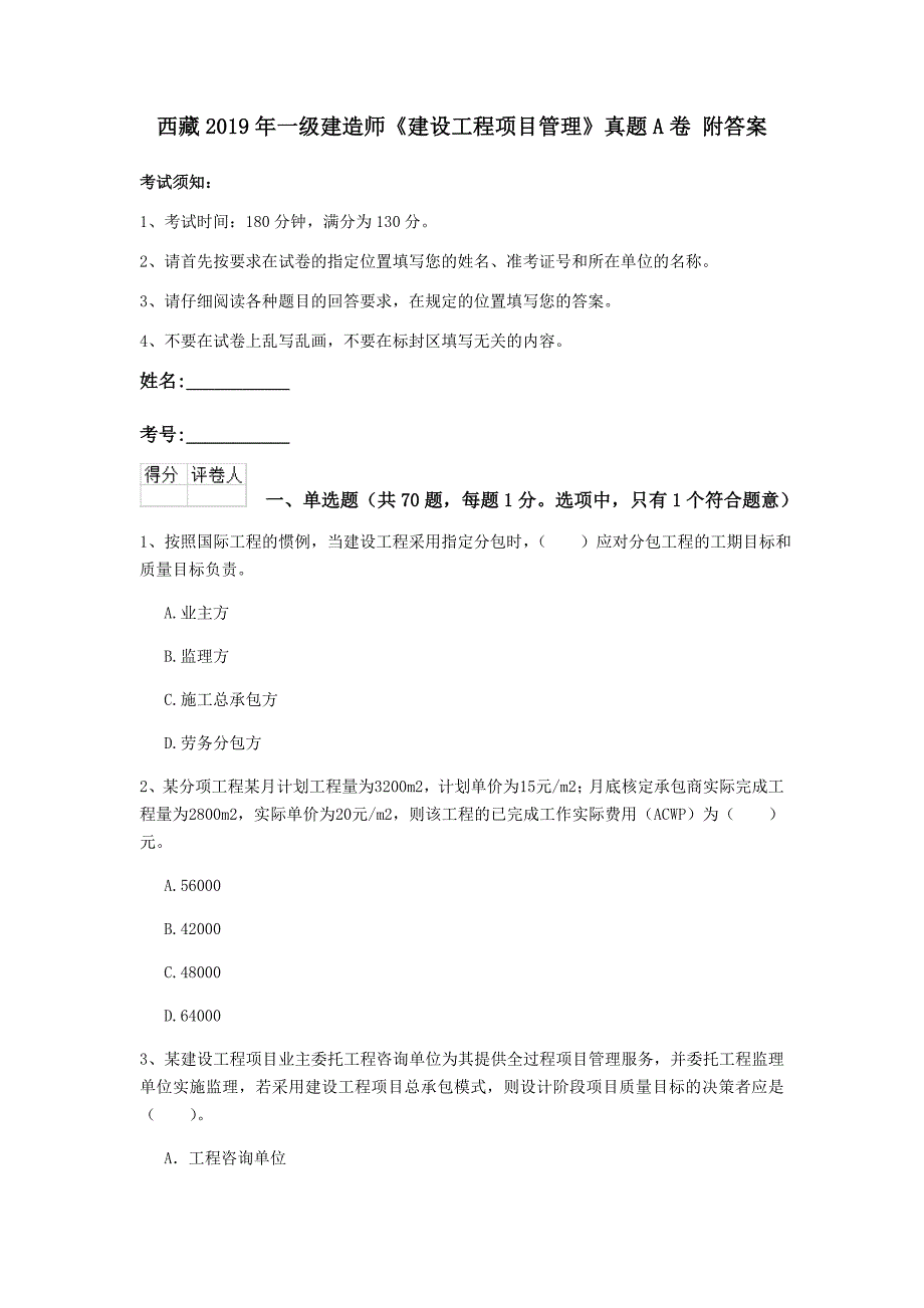 西藏2019年一级建造师《建设工程项目管理》真题a卷 附答案_第1页