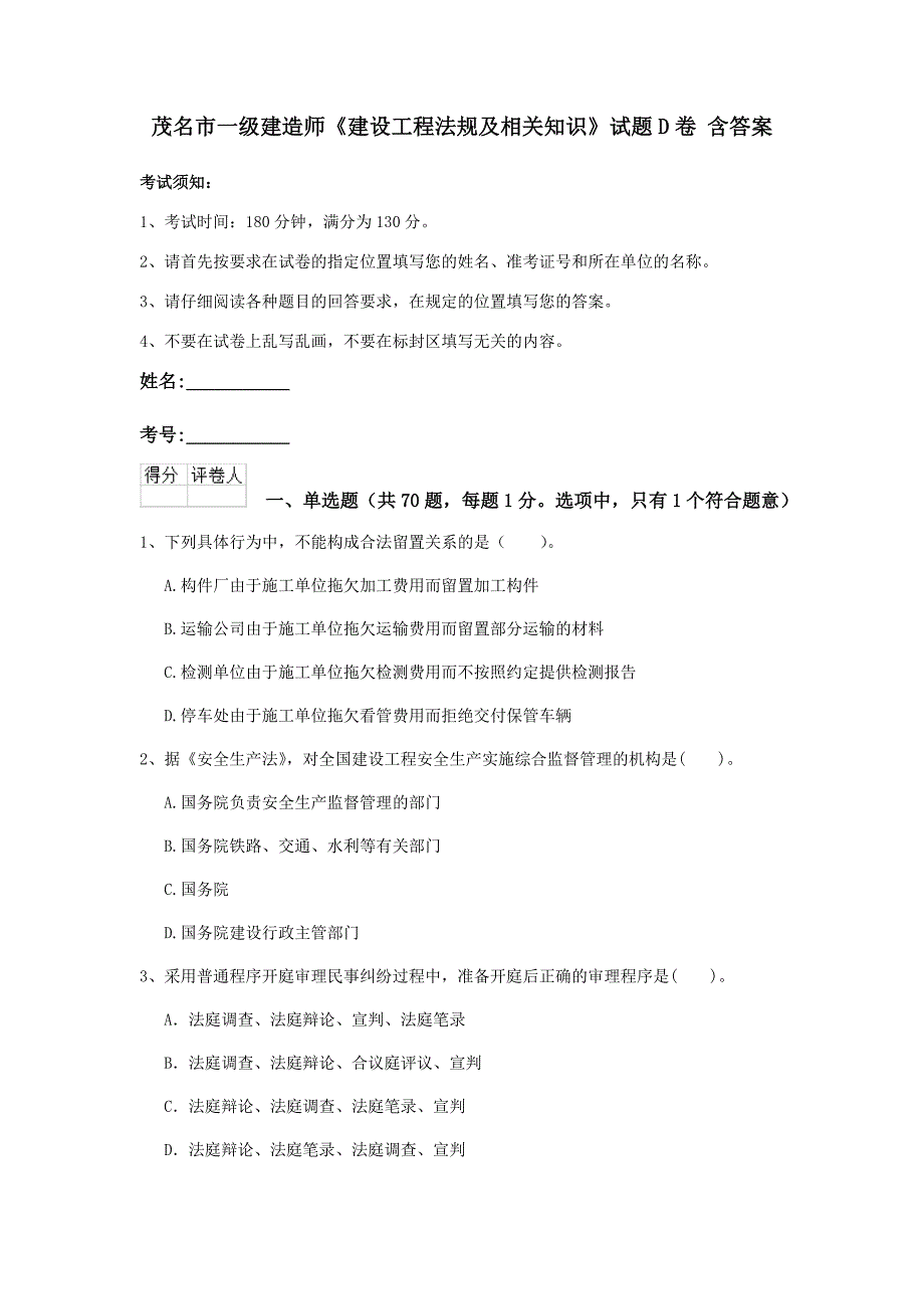 茂名市一级建造师《建设工程法规及相关知识》试题d卷 含答案_第1页