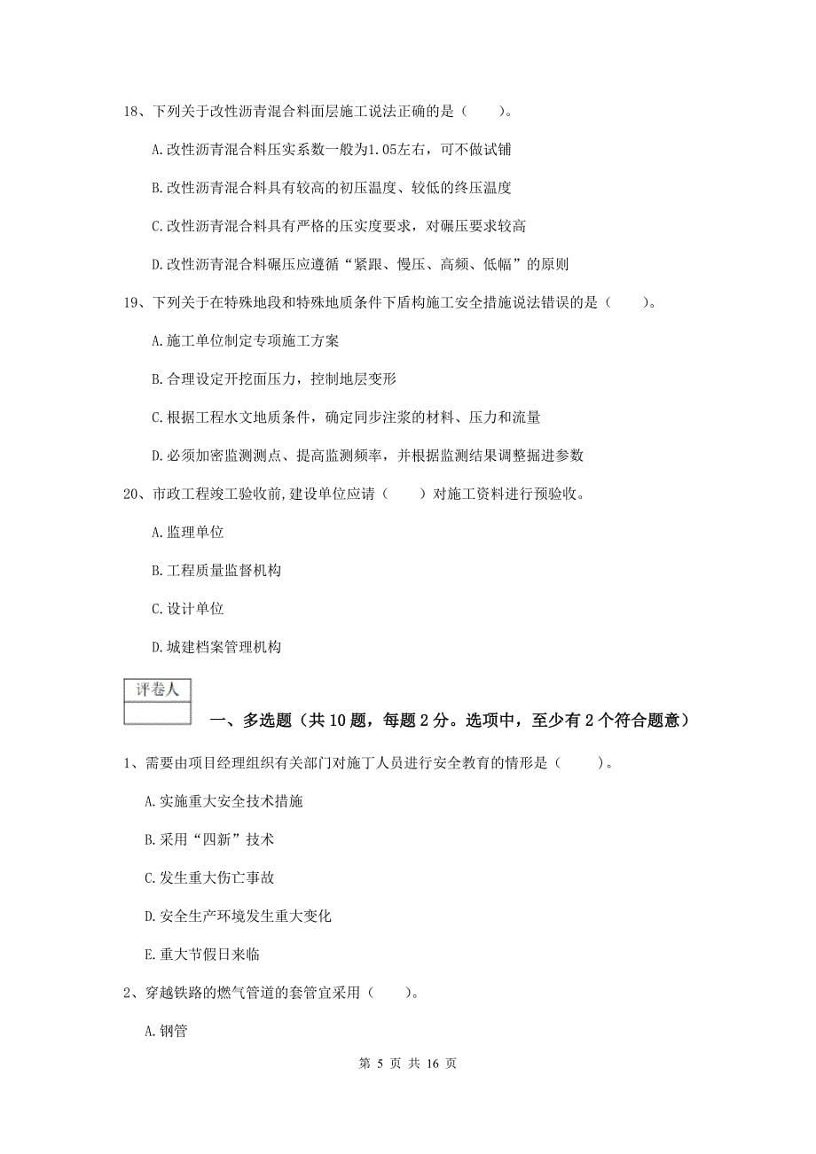 2020年国家注册一级建造师《市政公用工程管理与实务》测试题（i卷） （附解析）_第5页