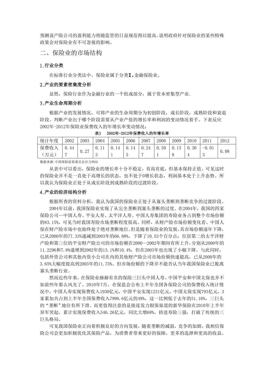 保险公司价值投资分析报告讲义_第5页