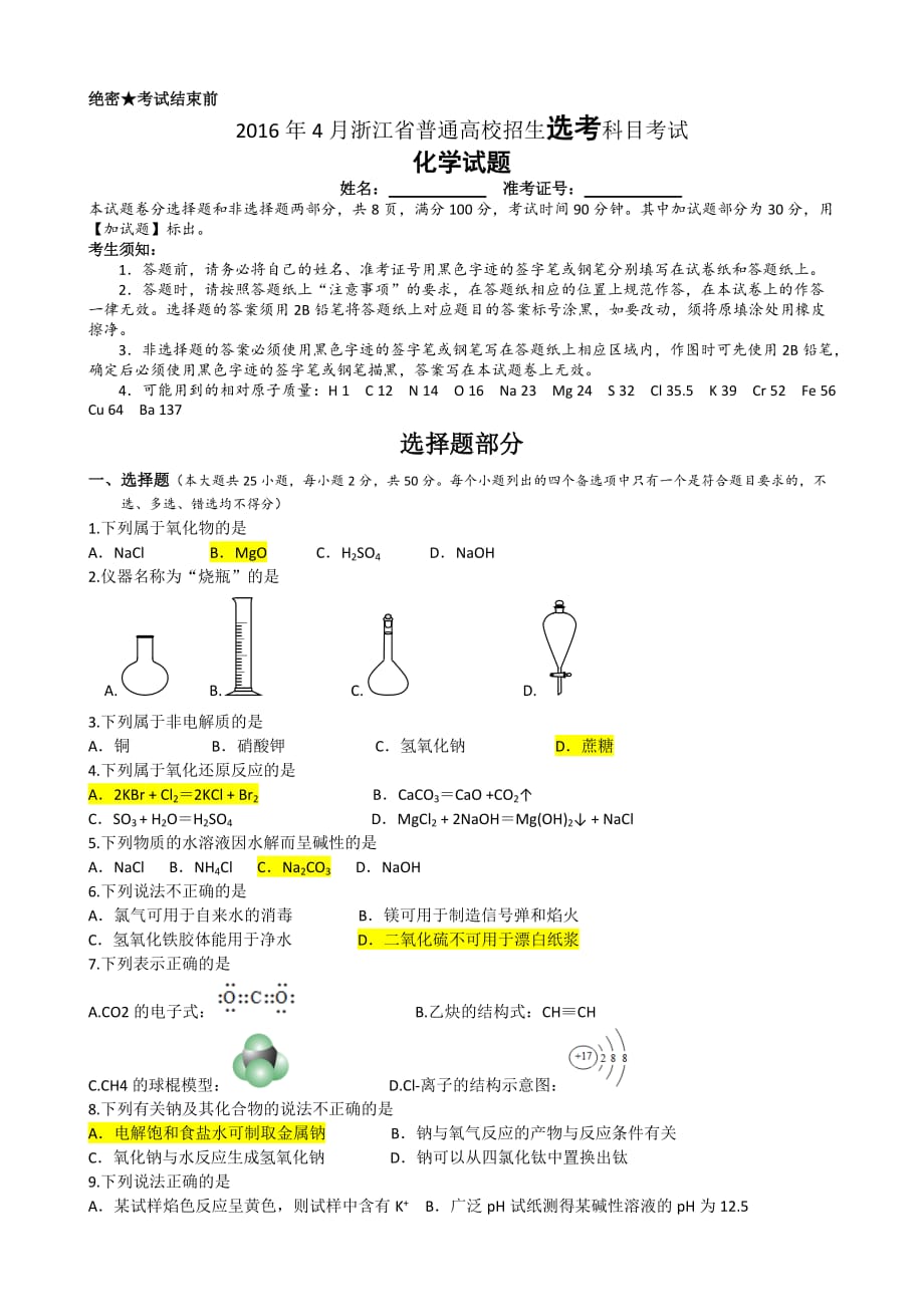 2016年4月浙江省化学选考试卷0414编辑剖析_第1页