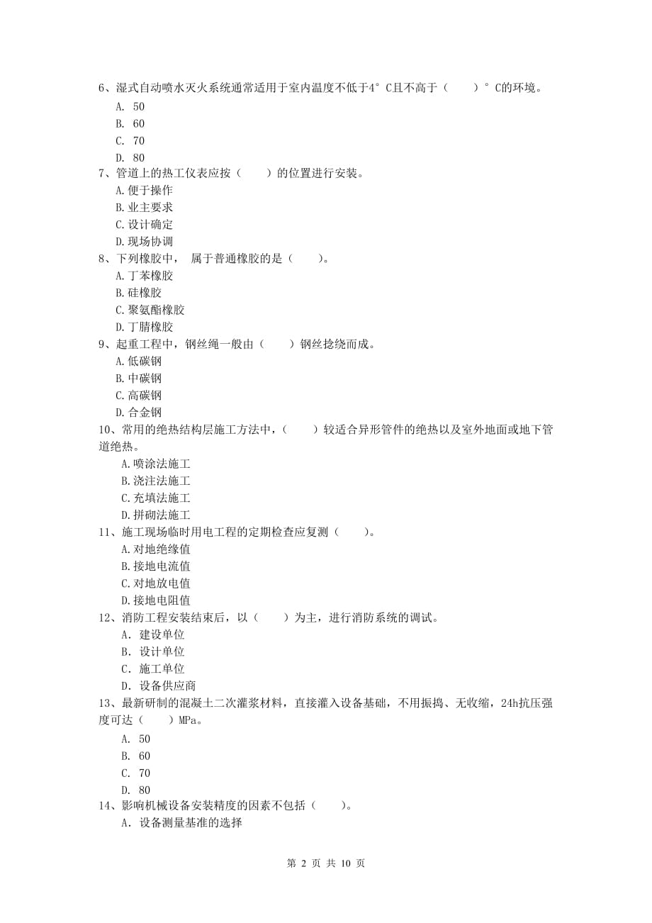 2020版国家注册一级建造师《机电工程管理与实务》试题a卷 （附答案）_第2页