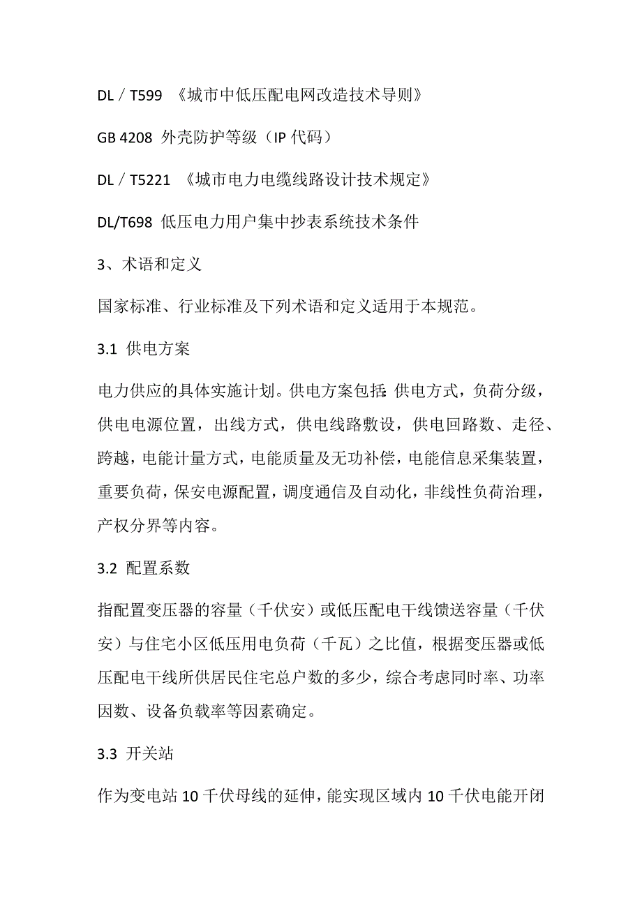 河南省城镇住宅电力设施建设技术规范讲义_第2页