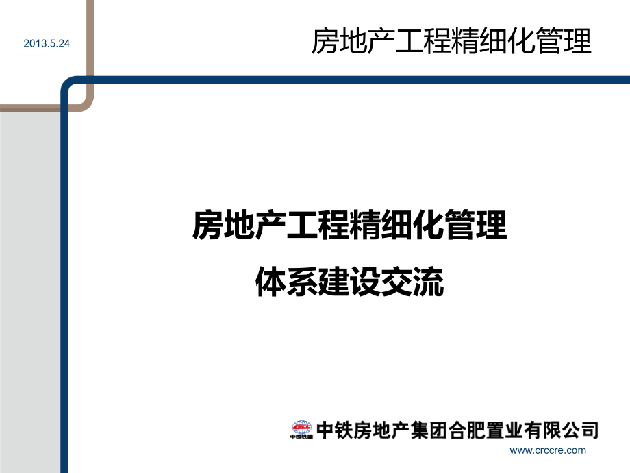 房地产精细化管理交流_62p_专题研究报告讲义_第1页