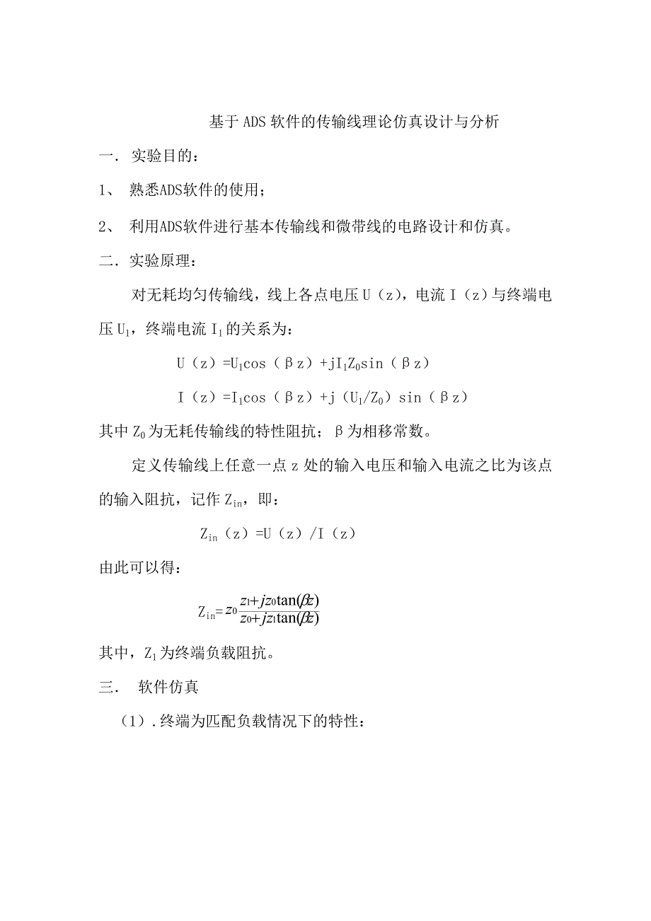 基于ads软件的传输线理论仿真设计与分析12-3_第1页