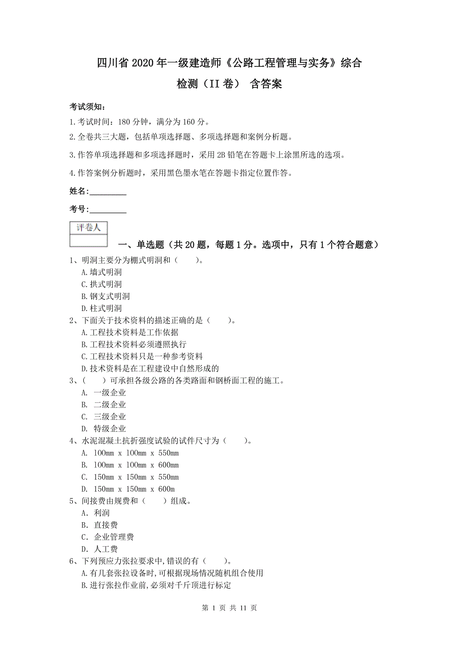 四川省2020年一级建造师《公路工程管理与实务》综合检测（ii卷） 含答案_第1页