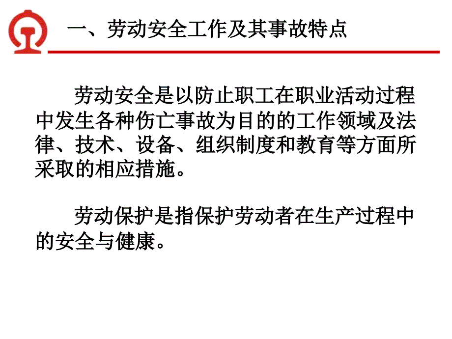 劳动安全知识讲座课件ppt_第4页