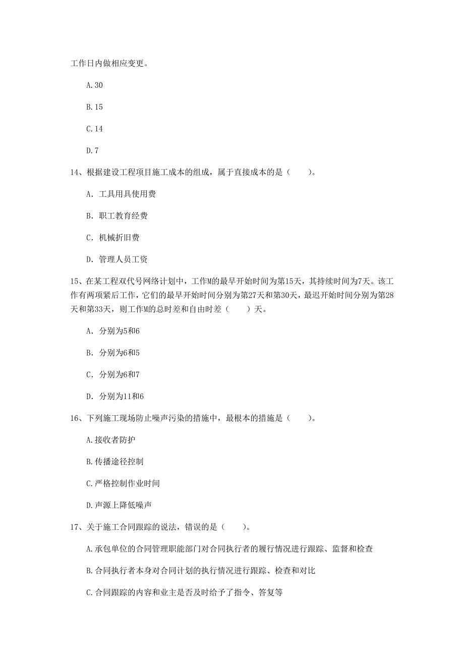 宿州市一级建造师《建设工程项目管理》真题a卷 含答案_第4页