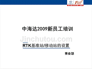 rtk基站移动站设置