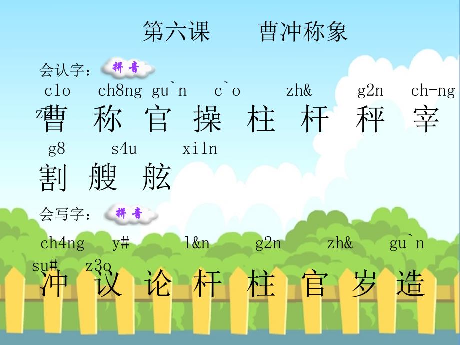 6曹冲称象_生字词学习剖析_第1页