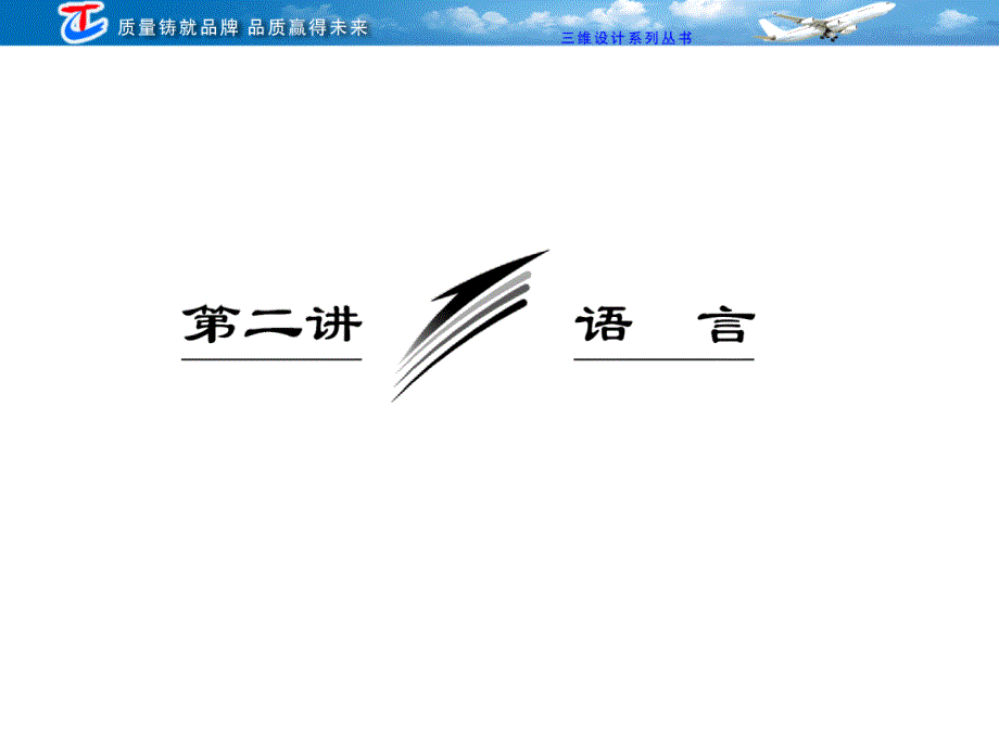 第三部分专题二第二讲语言_第1页