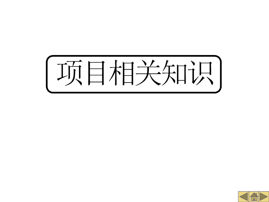 项目6 电子产品整机装配与调试训练_第2页