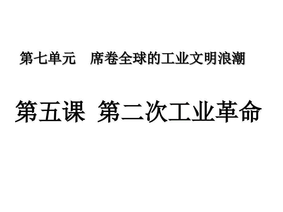 八下历史与社会(新教材)第二次工业革命_第1页