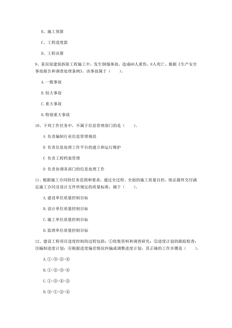 内蒙古2019年一级建造师《建设工程项目管理》考前检测（i卷） 含答案_第3页