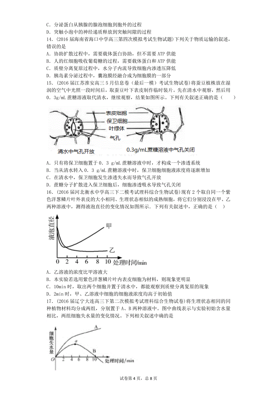 专题三物质出入细胞的方式剖析_第4页