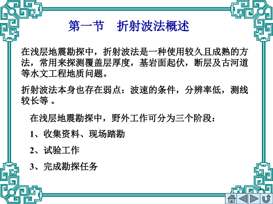 地震折射波法、反射波法2010_第3页