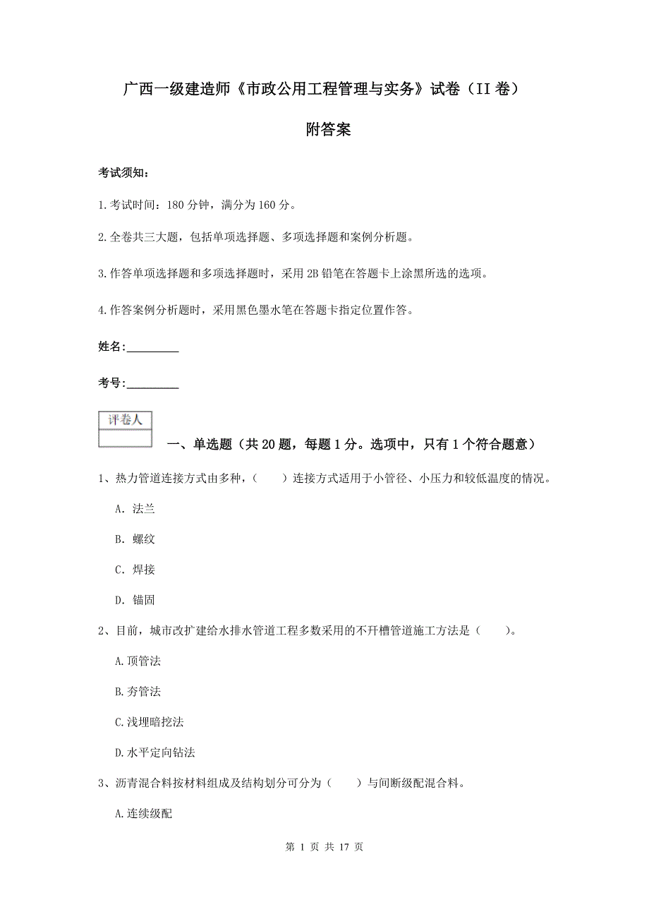 广西一级建造师《市政公用工程管理与实务》试卷（ii卷） 附答案_第1页