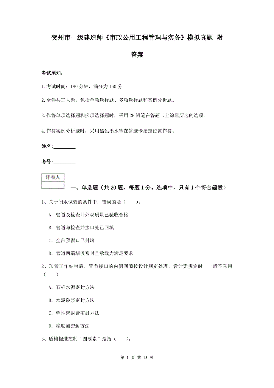 贺州市一级建造师《市政公用工程管理与实务》模拟真题 附答案_第1页