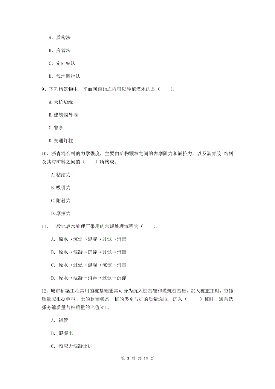 贺州市一级建造师《市政公用工程管理与实务》模拟真题 附答案_第3页