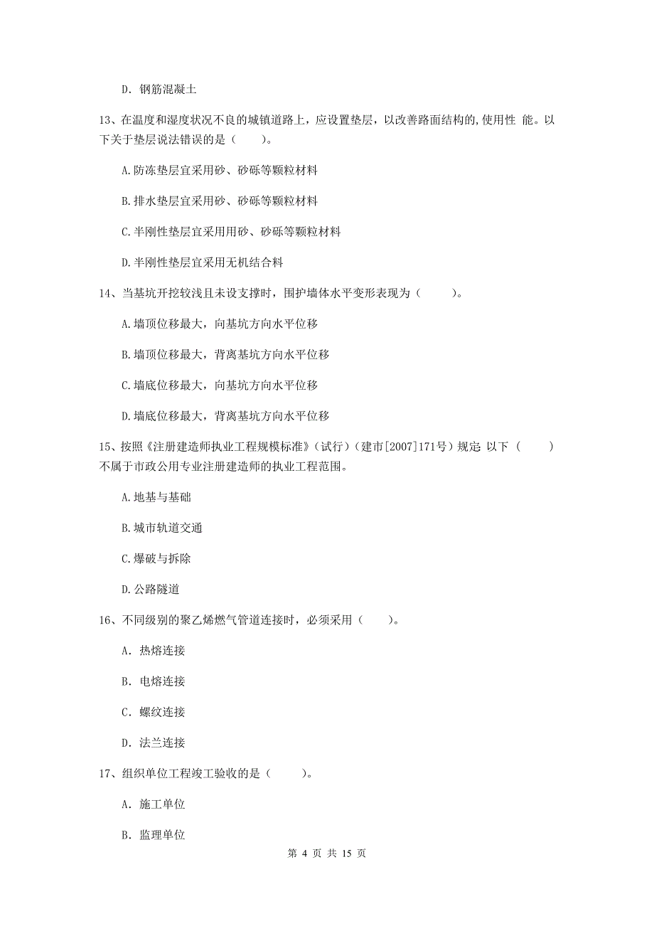 贺州市一级建造师《市政公用工程管理与实务》模拟真题 附答案_第4页