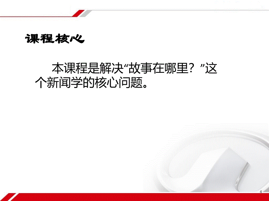 绪论新闻采写概述_第4页