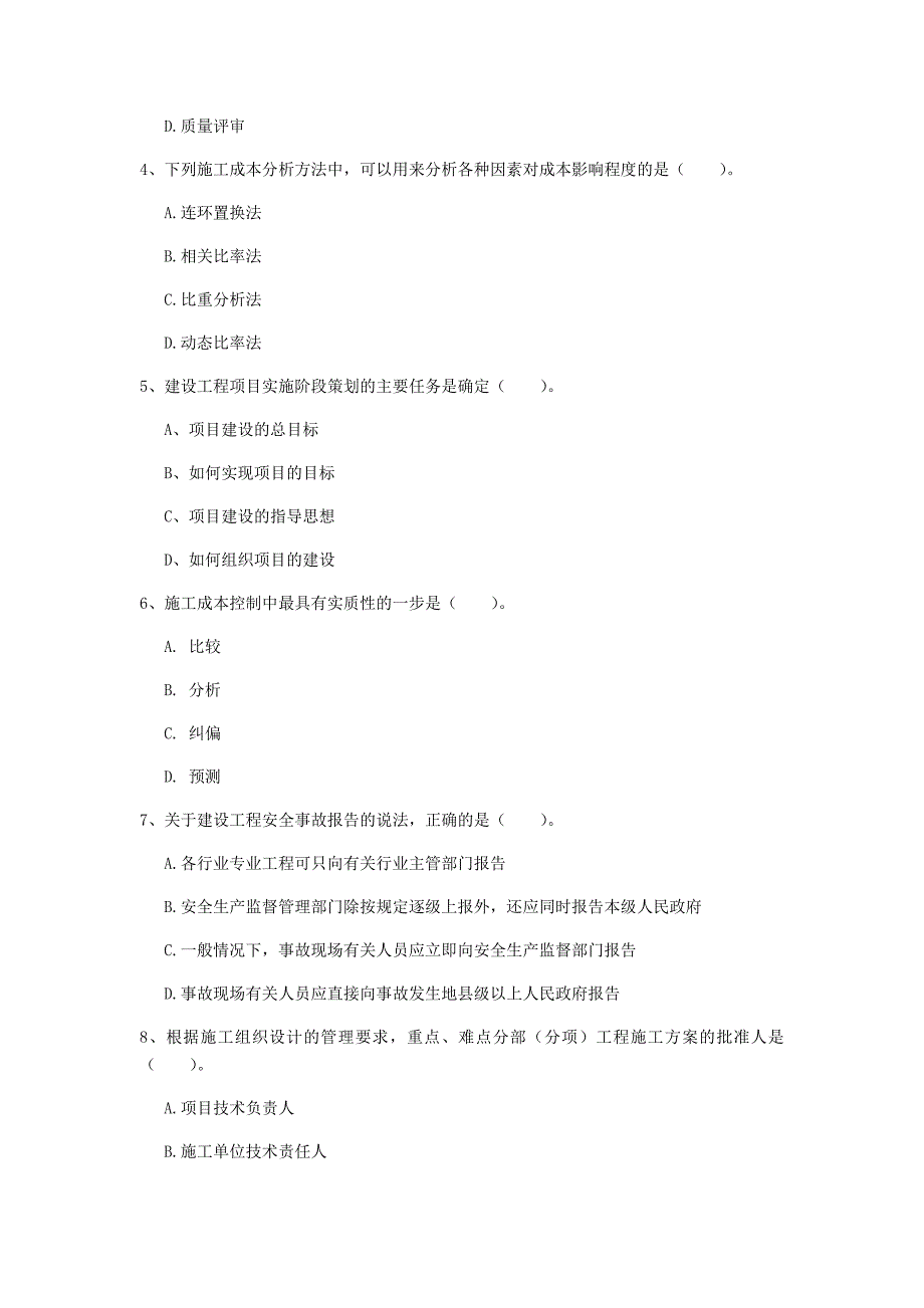 黑龙江省2019年一级建造师《建设工程项目管理》测试题（i卷） 含答案_第2页