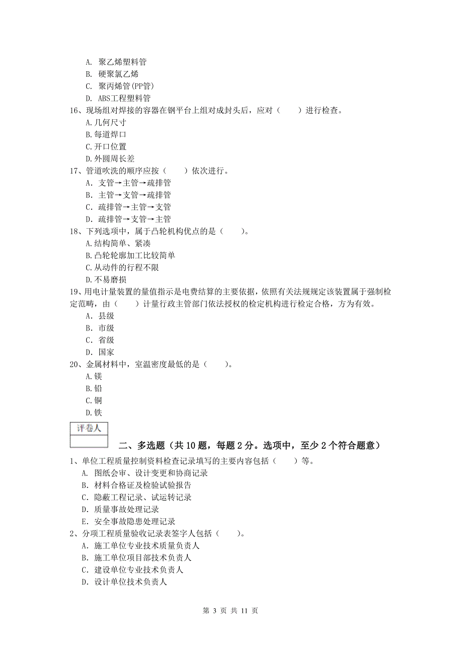 潮州市一级建造师《机电工程管理与实务》综合检测a卷 含答案_第3页