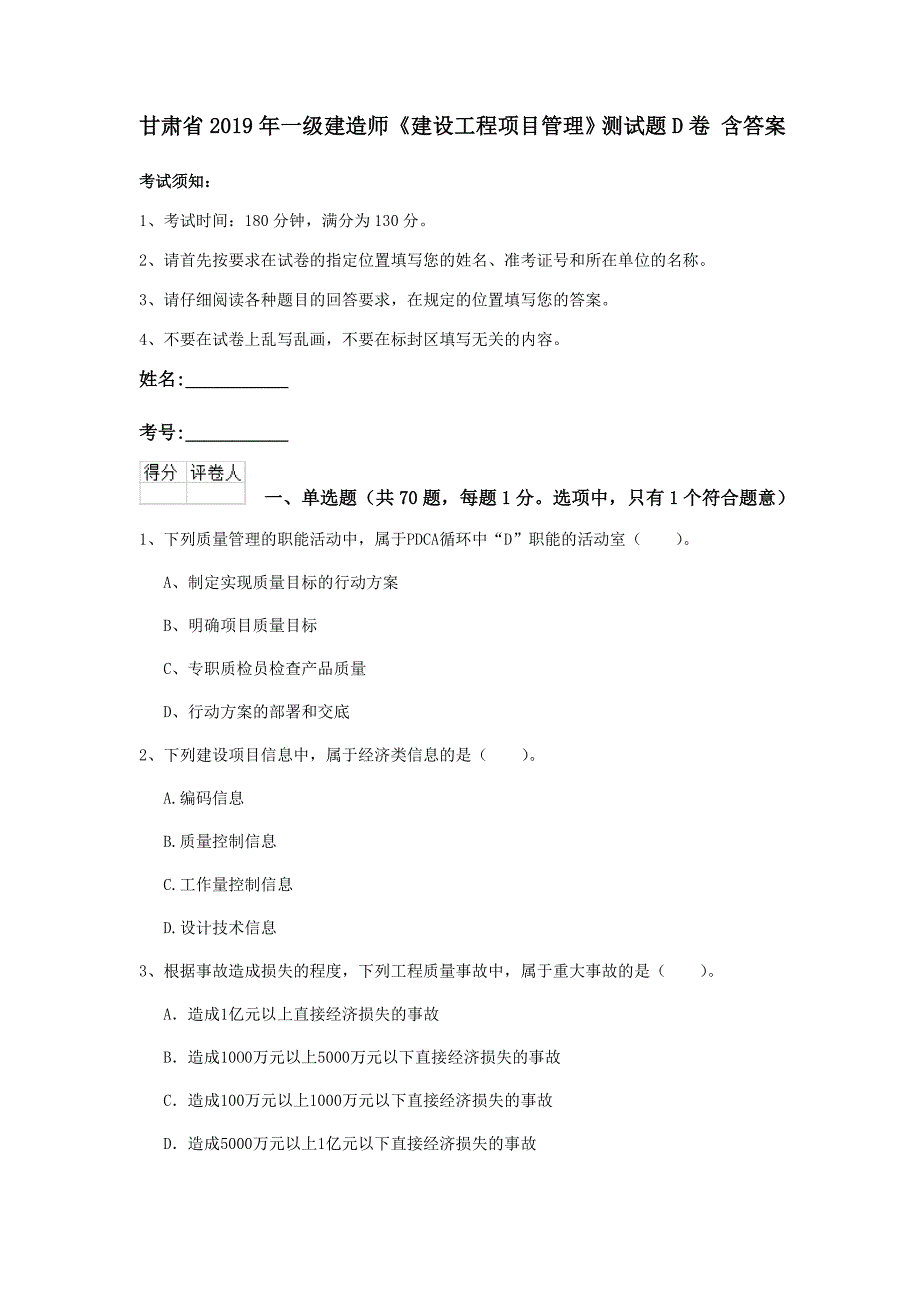 甘肃省2019年一级建造师《建设工程项目管理》测试题d卷 含答案_第1页