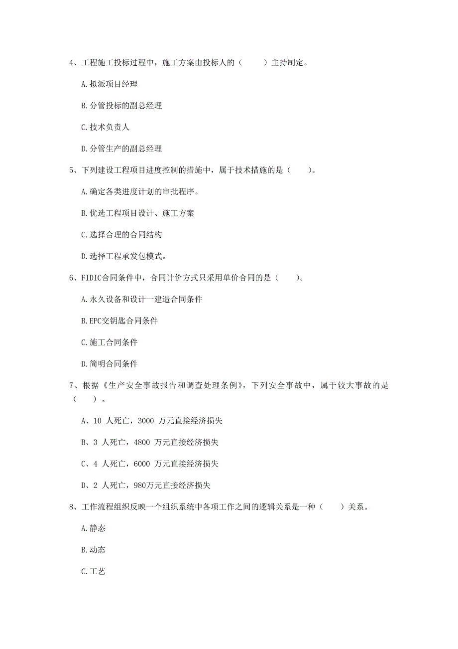 甘肃省2019年一级建造师《建设工程项目管理》测试题d卷 含答案_第2页