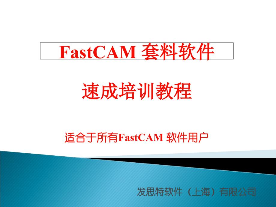 fastcam(中文版)教程.剖析_第1页