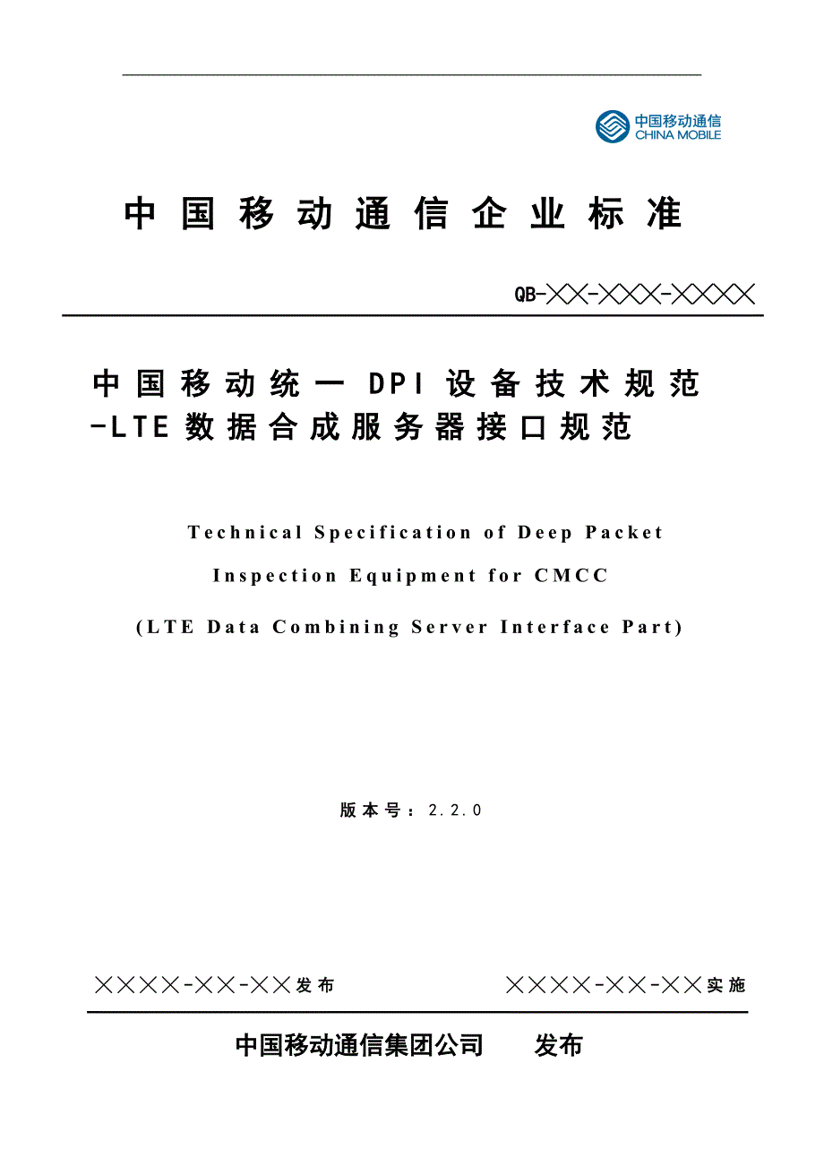 基于xdr-中国移动统一dpi设备技术规范-lte数据合成服务器接口规范v2.2.0讲义_第1页