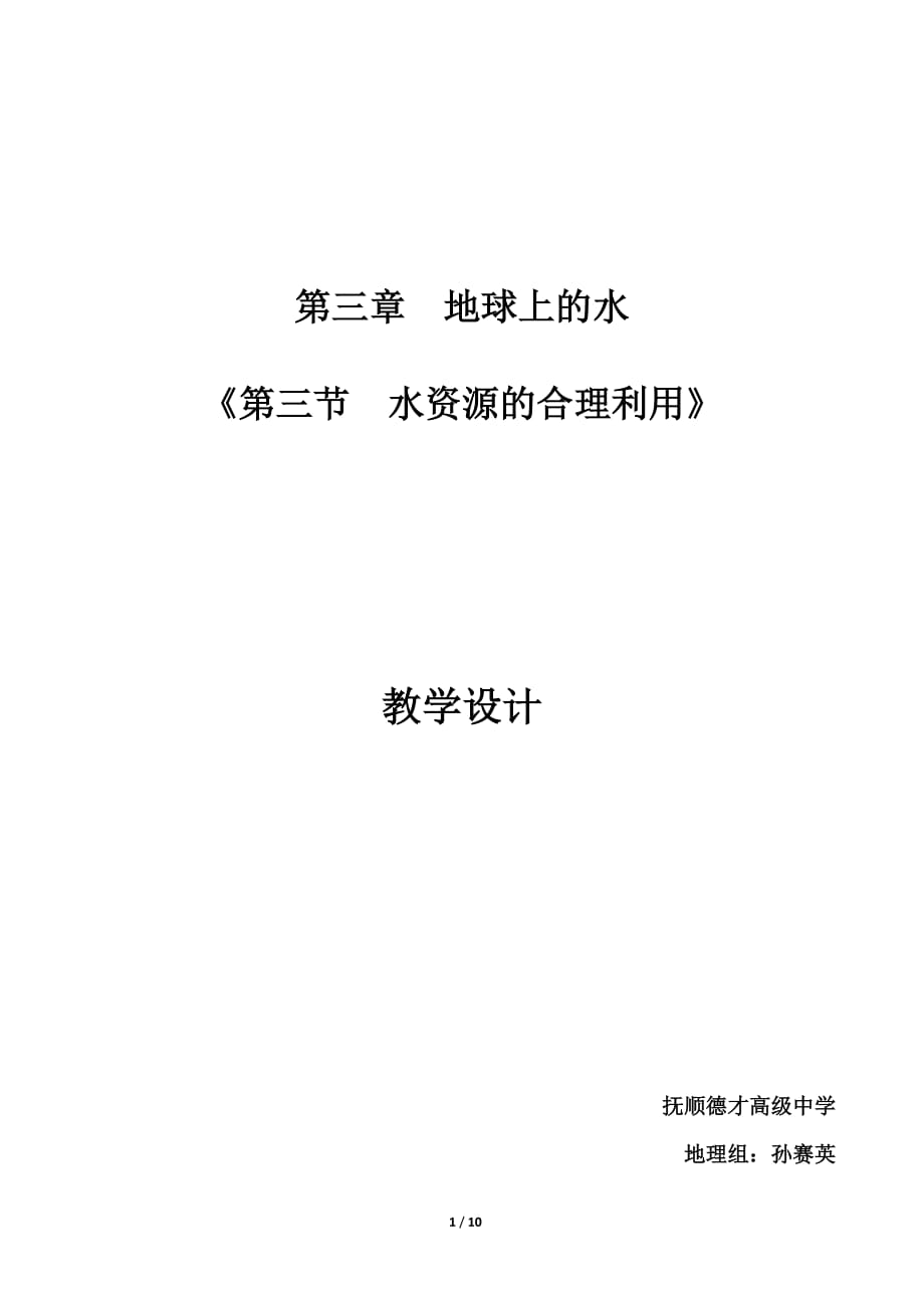 评优课 第三节《合理利用水资源》课件-教学设计_第1页