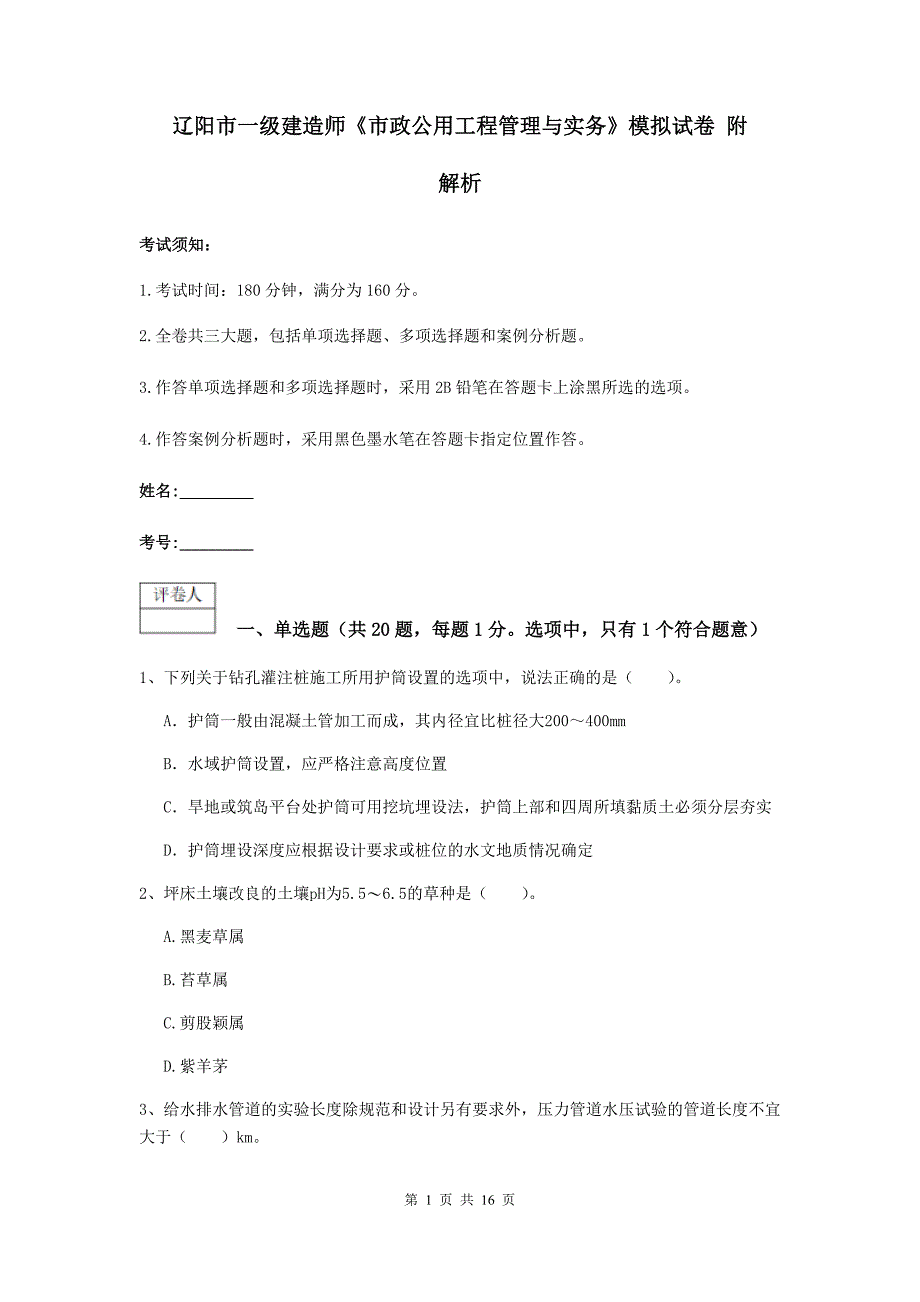 辽阳市一级建造师《市政公用工程管理与实务》模拟试卷 附解析_第1页