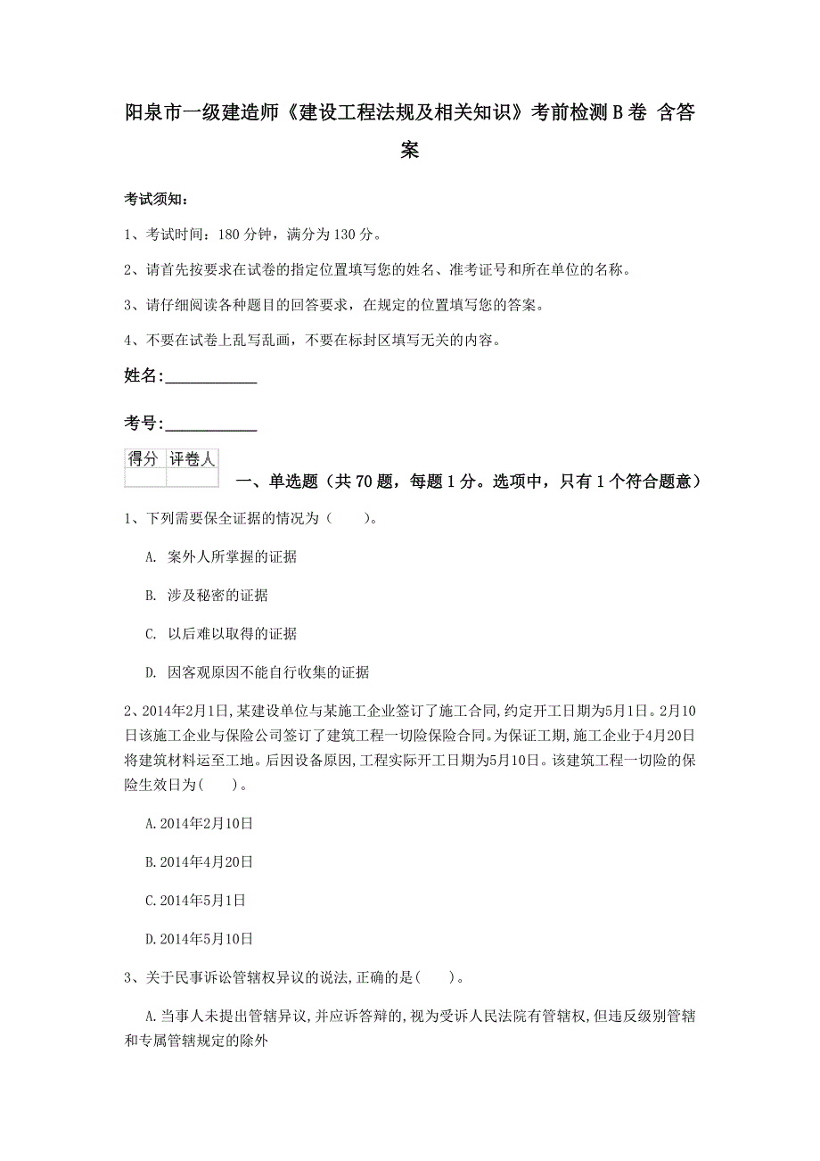 阳泉市一级建造师《建设工程法规及相关知识》考前检测b卷 含答案_第1页