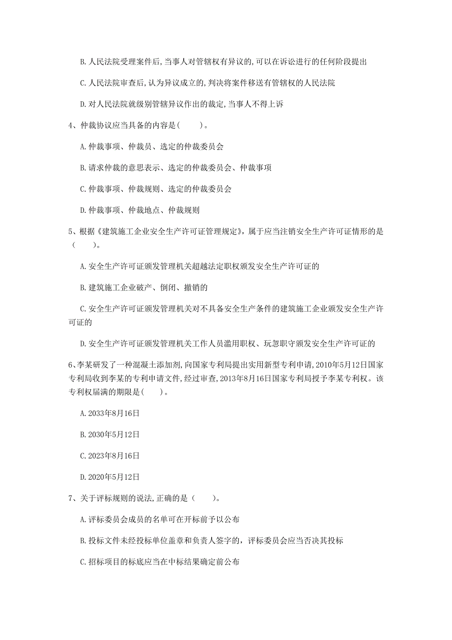 阳泉市一级建造师《建设工程法规及相关知识》考前检测b卷 含答案_第2页