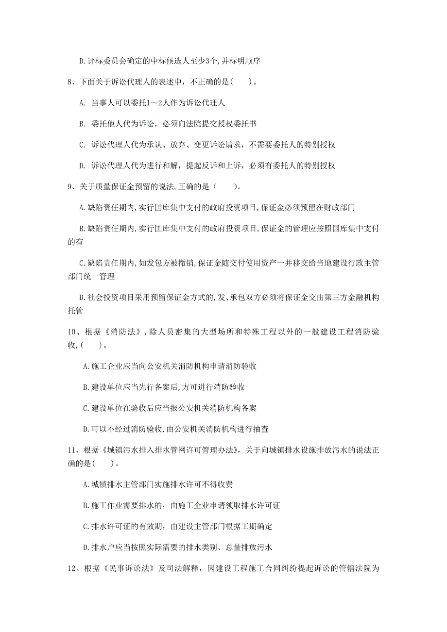 阳泉市一级建造师《建设工程法规及相关知识》考前检测b卷 含答案_第3页