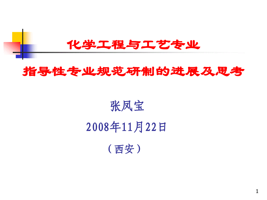 化学工程与工艺专业指导性专业规范研制的进展与思考_第1页